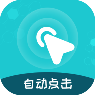 屏幕自动点击王免费版