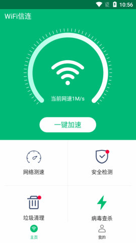 WiFi信连app免费版