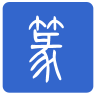 篆体字转换器在线转换APP