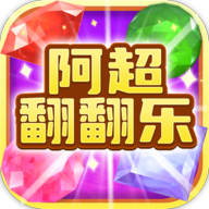 阿超翻翻乐赚钱版