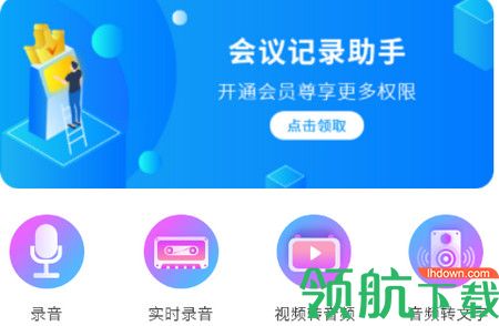 超级会议记录助手APP免费版