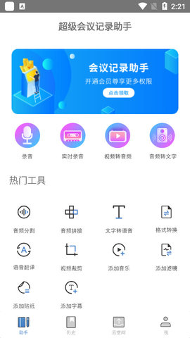 超级会议记录助手APP免费版