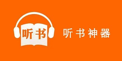 免费听书神器app合集