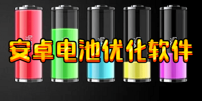 安卓电池优化软件