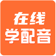 在线学配音免费版