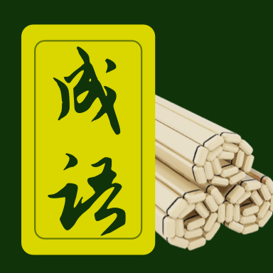 成语典故赏析app官方版