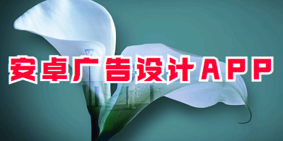 安卓广告设计APP