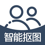 右二抠图免费版