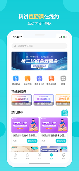 中华会计网校官方网校APP