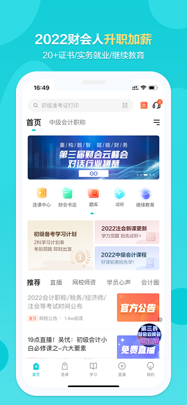 中华会计网校官方网校APP