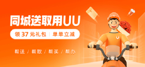 UU跑腿(全城配送)