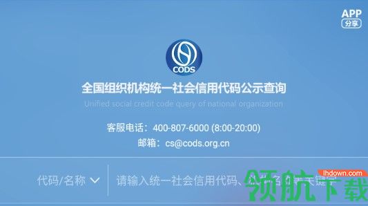 统一社会信用代码查询手机客户端