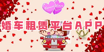 婚车租赁平台APP