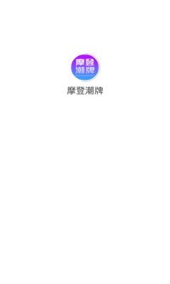 摩登潮牌
