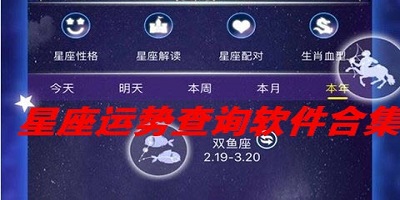 星座运势查询软件合集