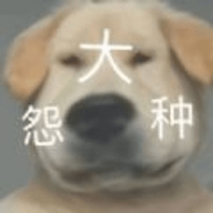 大怨种表情包原图高清版
