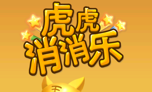 虎虎消消乐红包版
