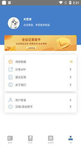 超级会议记录助手APP免费版