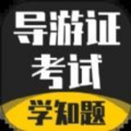 导游考证学知题app官方版