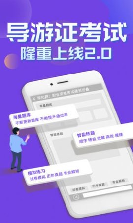 导游考证学知题app官方版