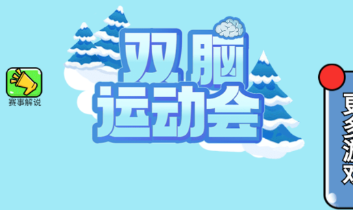 双脑运动会免广告版