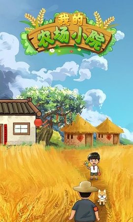 我的农场小院红包版(可提现)