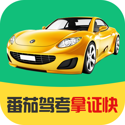 番茄驾考APP免费版