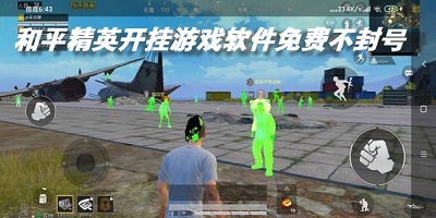 和平精英开挂游戏软件