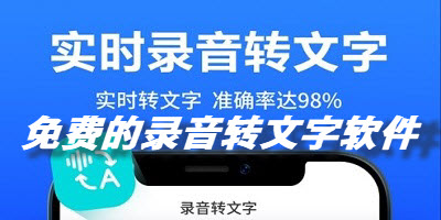 免费的录音转文字软件合集