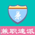 兼职速派(工资日结)APP