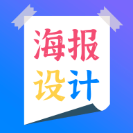海报设计师APP专业版