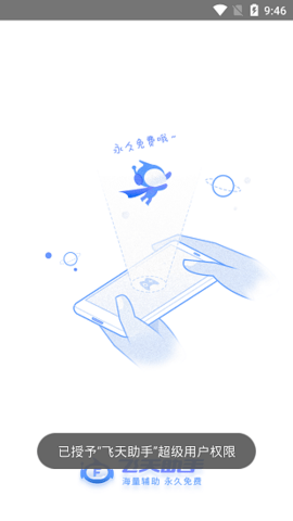 飞天助手红手指破解版