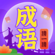 成语猜一猜app红包版
