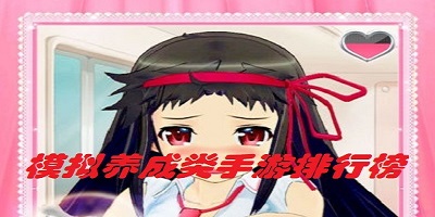 模拟养成类手游排行榜