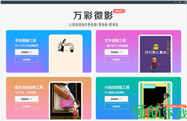 万彩微影AI短视频生成工具
