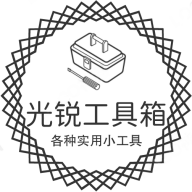 光锐工具箱永久会员版