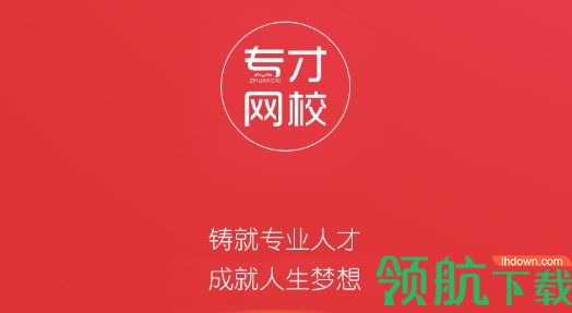 专才网校平台手机客户端2022