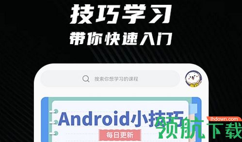 安卓教程(入门零基础)app最新版