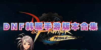 DNF韩服手游版本合集