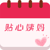 大姨妈贴心管家APP最新版本