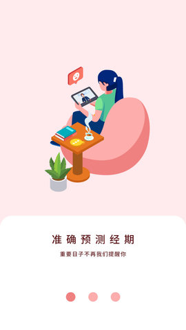 大姨妈贴心管家APP最新版本