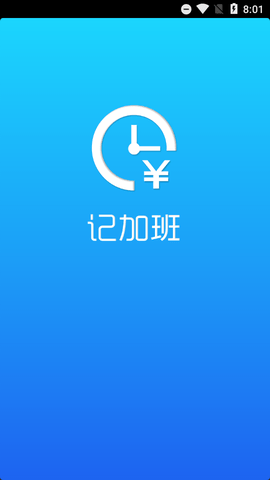 记加班考勤软件APP