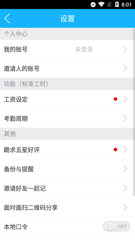 记加班考勤软件APP