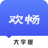 欢畅读大字版app手机版