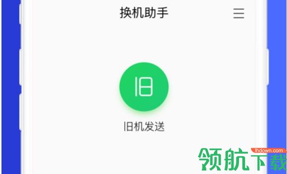  换机助手2022手机版