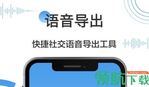 一键语音导出APP免费版