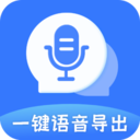 一键语音导出APP免费版