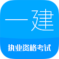  一级建造师助手app安卓版