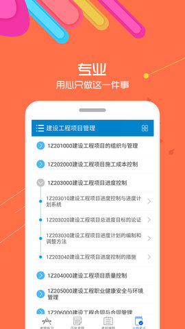  一级建造师助手app安卓版