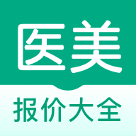 医美报价大全APP免费版